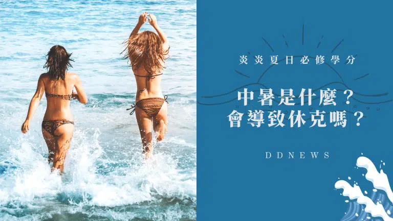 炎炎夏日必修學分：了解中暑是什麼？分輕重症狀分為三階段，嚴重可能導致休克！