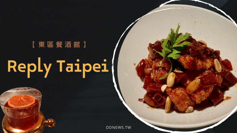 Reply Taipei 餐酒館