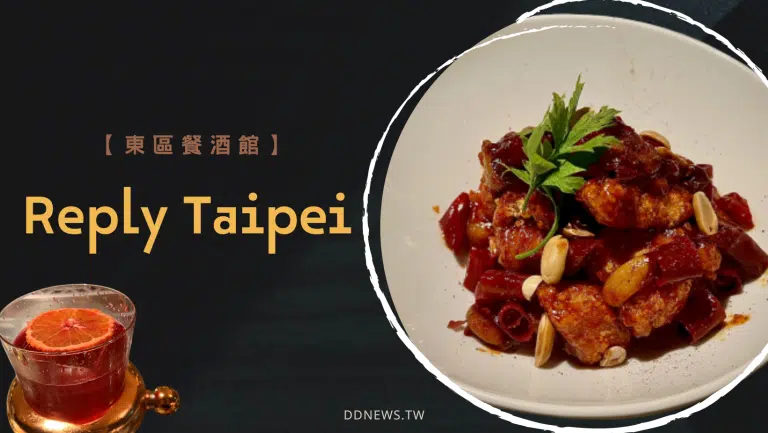 東區餐酒館 Reply Taipei｜​​全台首間「環境友善」創意調酒吧