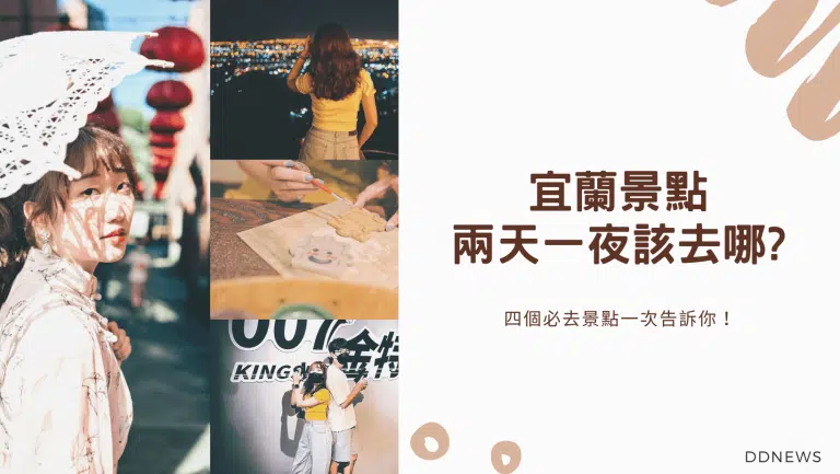 宜蘭景點｜小旅行兩天一夜該去哪？四個必去景點一次告訴你