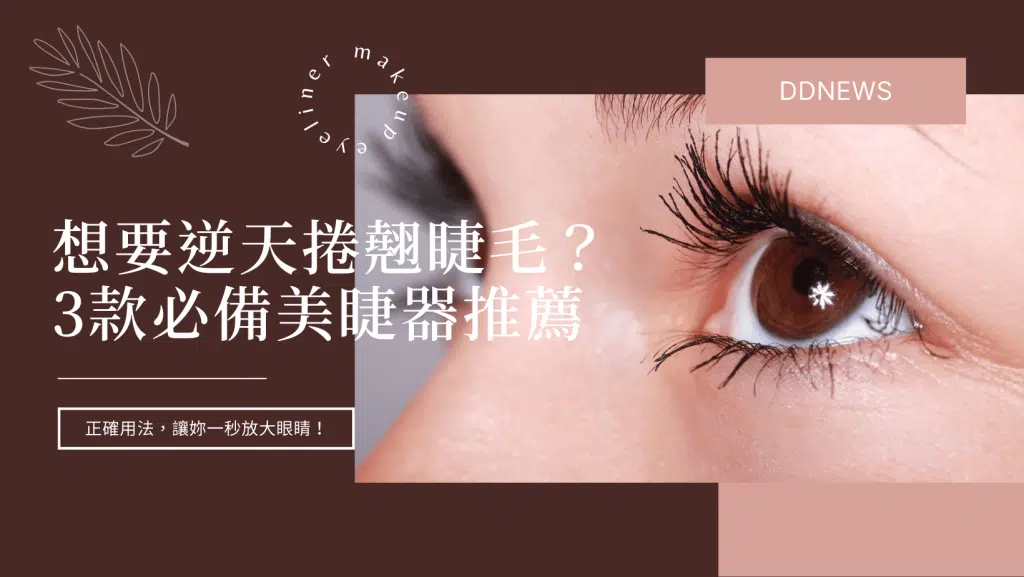 想要逆天捲翹睫毛嗎？推薦3款必入手美睫器＋正確用法，讓妳一秒放大眼睛！