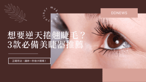 燙睫毛器推薦