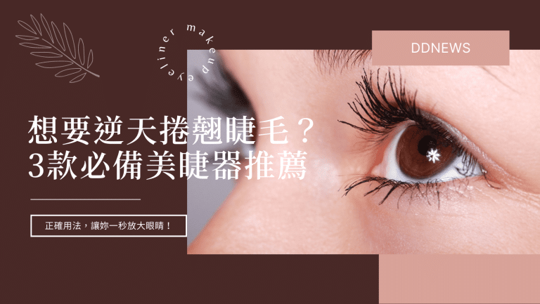 燙睫毛器推薦
