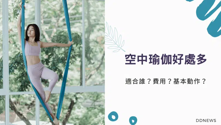 空中瑜伽｜BLACKPINK Jennie也熱愛的運動，女孩們怎麼能錯過！