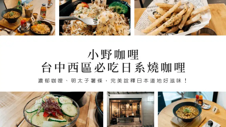 台中咖哩推薦｜小野咖哩，西區必吃日系燒咖哩！濃郁咖哩醬汁，完美詮釋日本道地好滋味