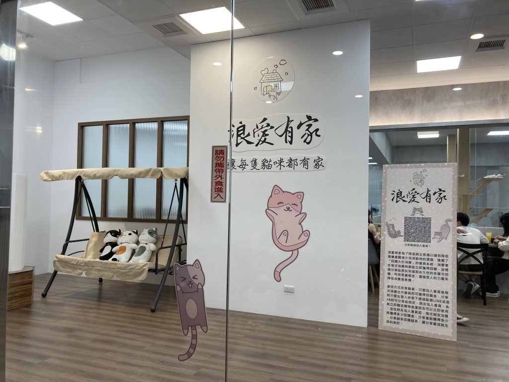 「浪愛有家」貓中途寵物餐廳