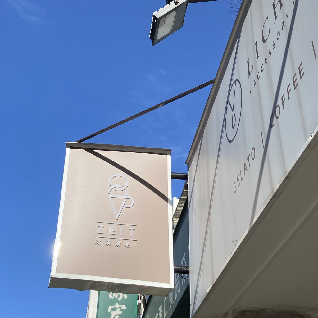 Gelato Bar ZEIT 采時代冰淇淋吧 ｜義式冰淇淋x咖啡x酒｜多種創意吃法，來個不一樣的微醺約會吧