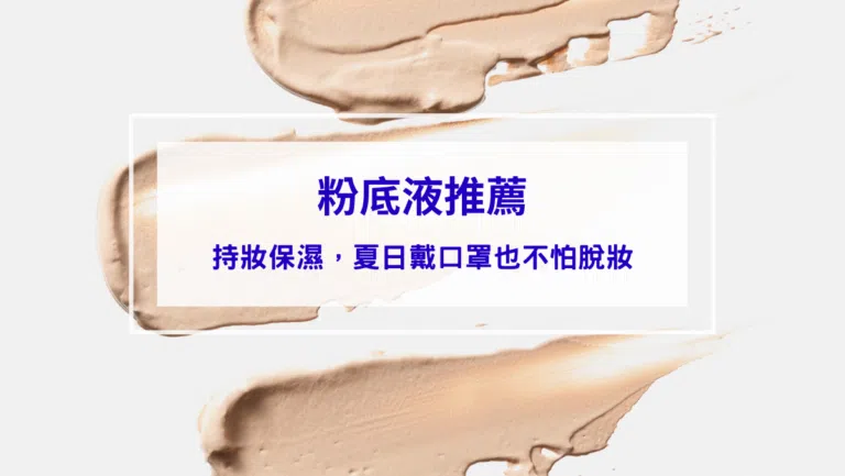 2026五款專櫃粉底推薦｜持妝保濕，夏日戴口罩也不怕脫妝