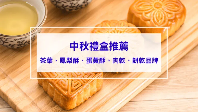 2026中秋禮盒推薦 TOP20：超美夢幻設計，送禮質感滿分！茶葉、糕點、鳳梨酥、蛋黃酥、肉乾、餅乾品牌攻略