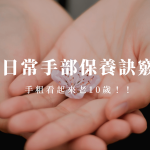 手部保養的5大日常時光，掌握小訣竅隨時做保養，讓你伸手點餐都能驚豔旁人！