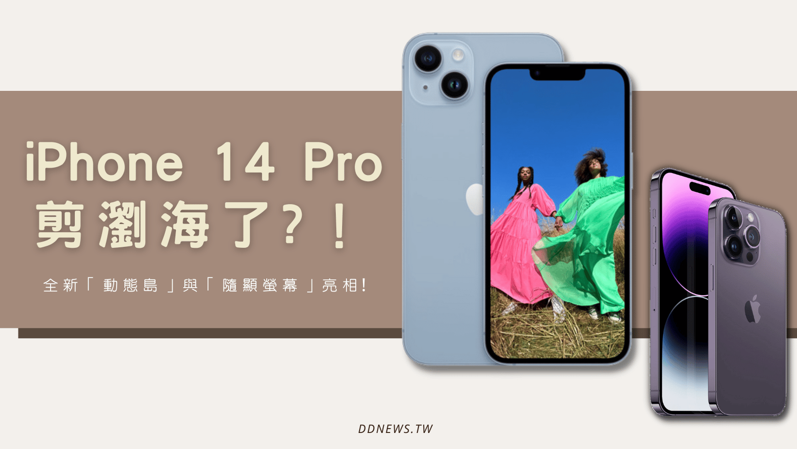 時事內容 iPhone 14 Pro 剪瀏海