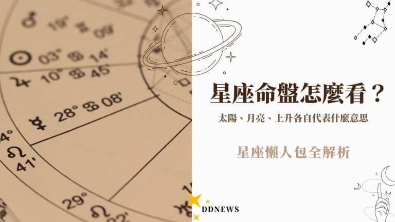 星座運勢 星座懶人包全解析