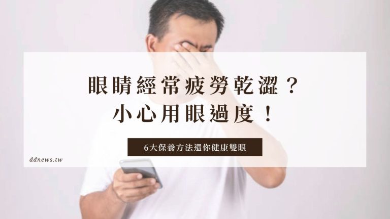 運動健康 眼睛經常疲勞乾澀