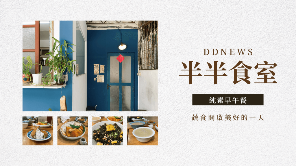 台中蔬食餐廳推薦|從早餐到宵夜,日式、義式、美式、台式,7間任君挑選好蔬適! 台中西區半半食室