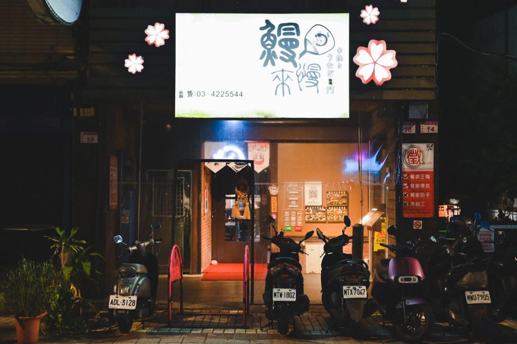 中壢美食|鰻慢來-承襲關東精神的碳烤鰻魚飯,活體現殺享受滿嘴新鮮 鰻慢來店外觀與室內