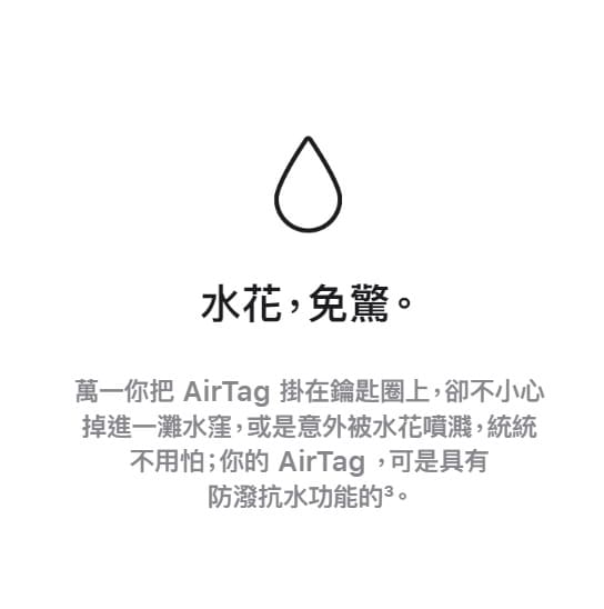 AirTag值得買嗎?Apple藍芽追蹤器「功能價錢」與「使用方式」大詳解 AirTag具有防撥水功能