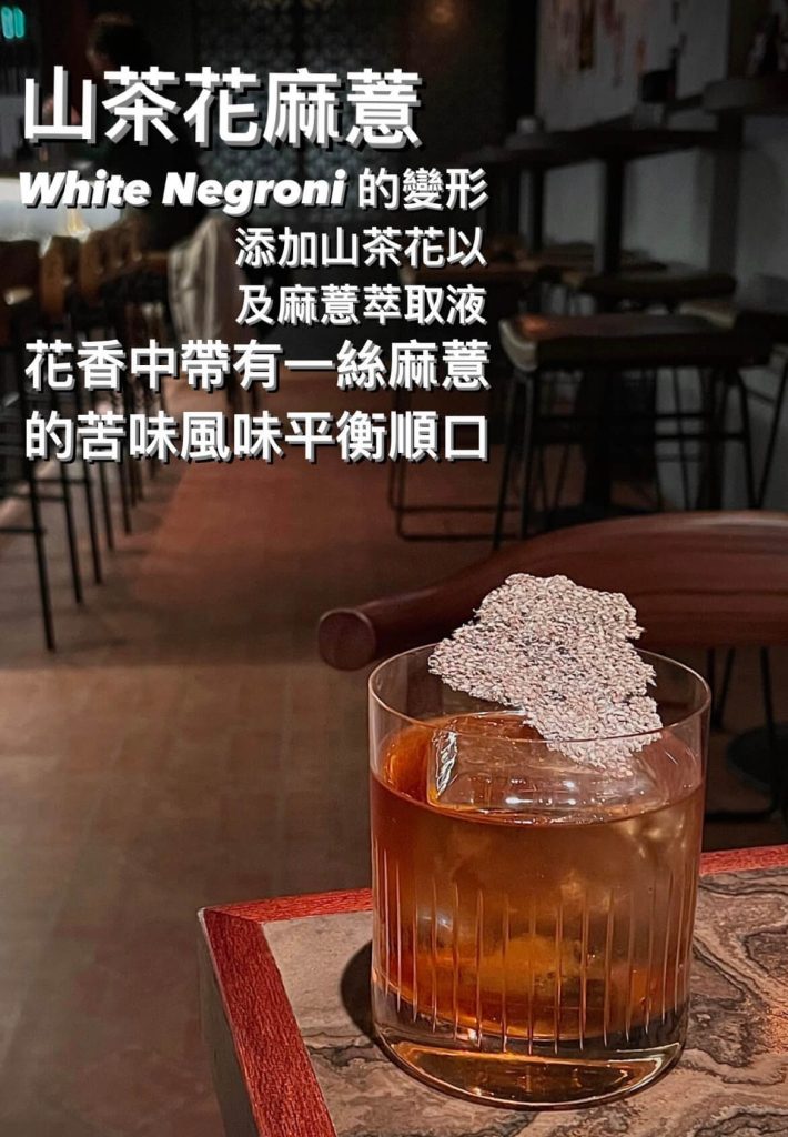 Imbibe Taipei 好醖餐酒館|市民大道上的台式復古餐酒館,不管多晚都讓你酒足飯飽的深夜食堂 山茶花麻薏|琴酒|山茶伏特加|自製麻薏利口酒