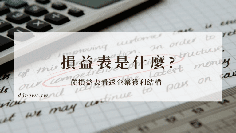 投資理財 損益表是什麼