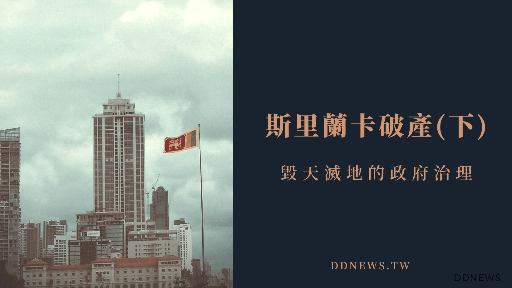 投資理財 斯里蘭卡破產的內幕(下)