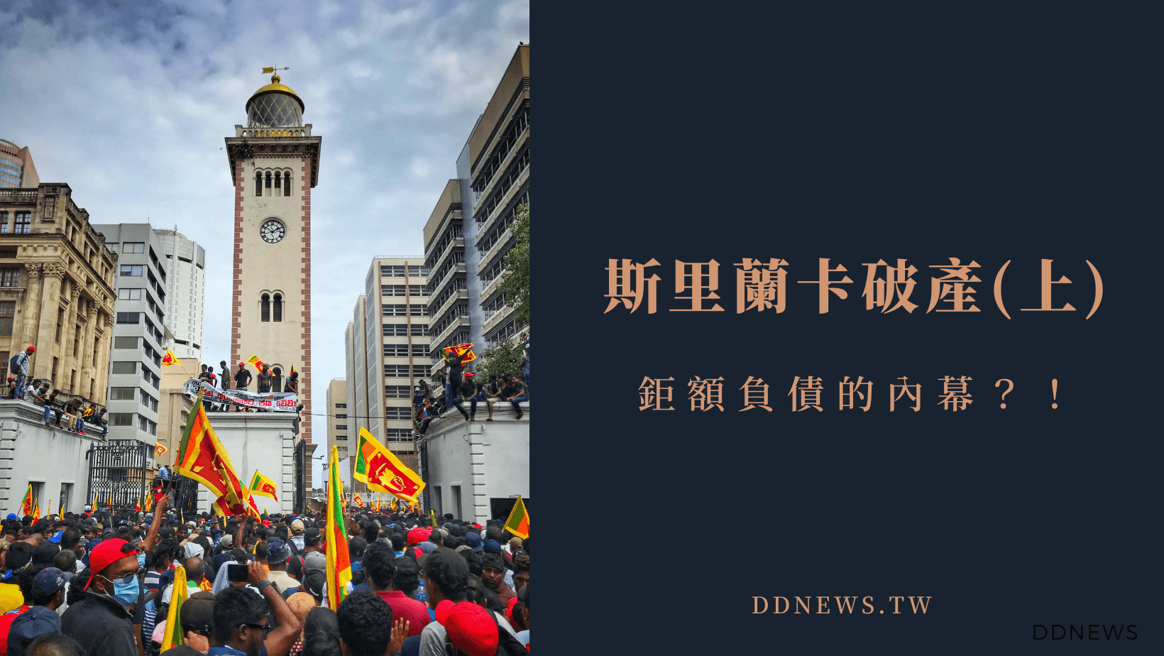 斯里蘭卡破產的內幕！經濟受衝擊的69個國家(上)