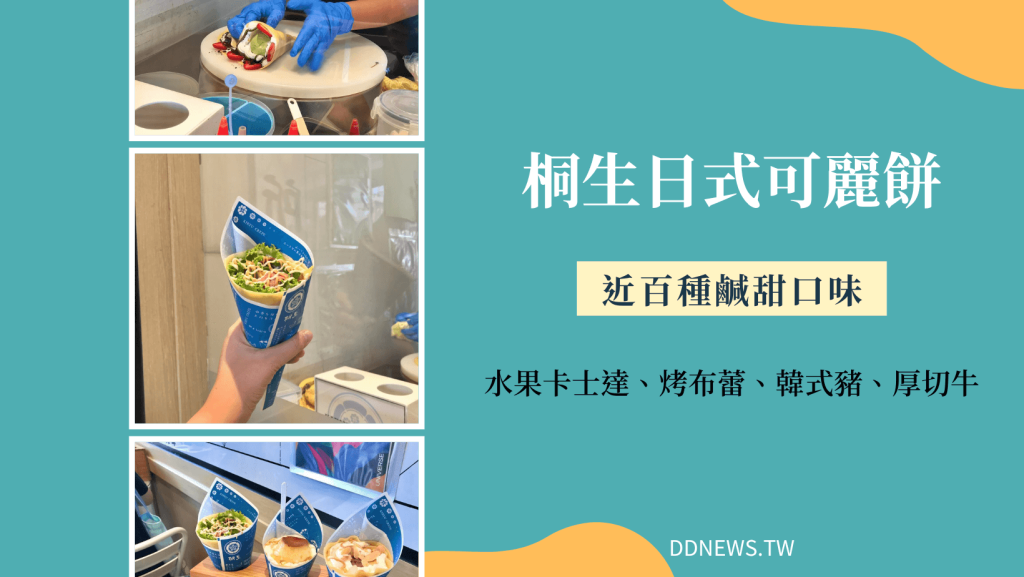 精選20間台中咖啡廳推薦|不限時、網美好拍照、必試甜點,應有盡有,任君挑選! 桐生日式可麗餅|百種鹹甜口味擄獲你的心