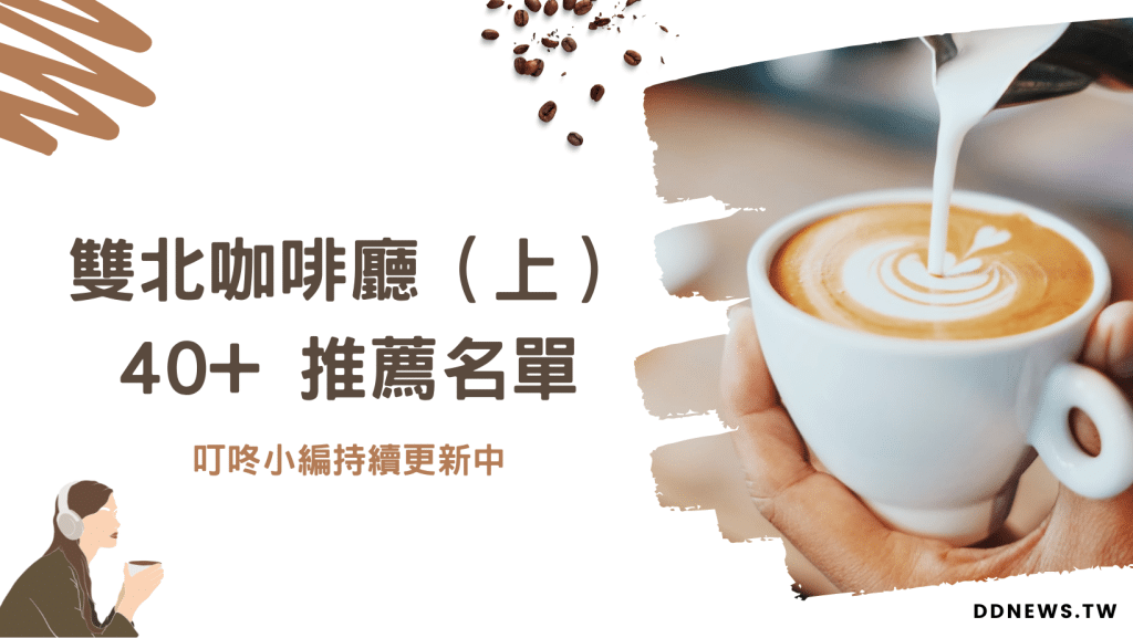 2026台北餐廳推薦|小編實地走訪測評,特色美食圖文介紹 台北咖啡館推薦