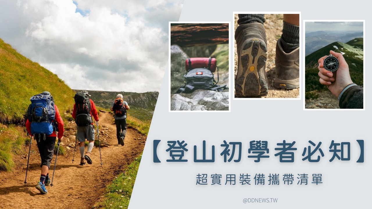 運動健康 登山初學者裝備清單