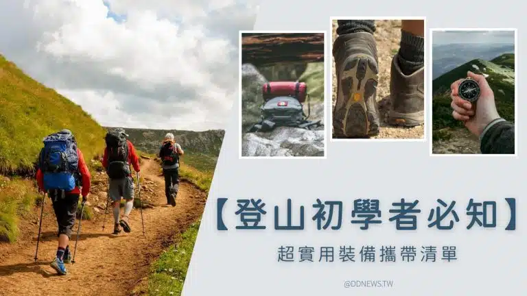 登山初學者必知！不論是「健行」或是挑戰「小百岳」，超實用裝備攜帶清單