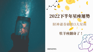 2022星座運勢下半年