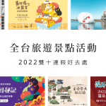 2023雙十連假去哪玩？旅遊景點活動推薦，快揪朋友一起走！