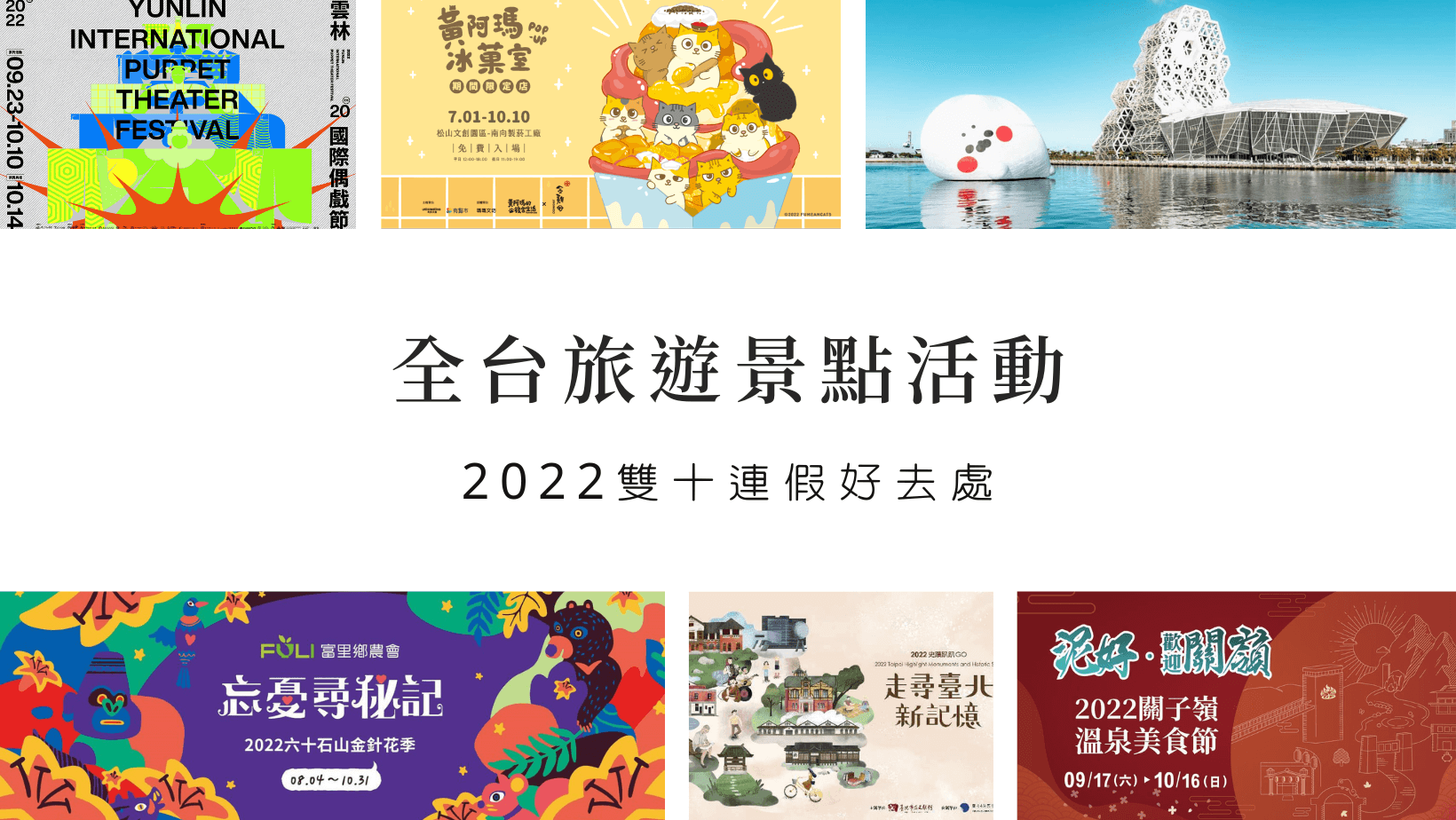 2022雙十連假旅遊景點活動