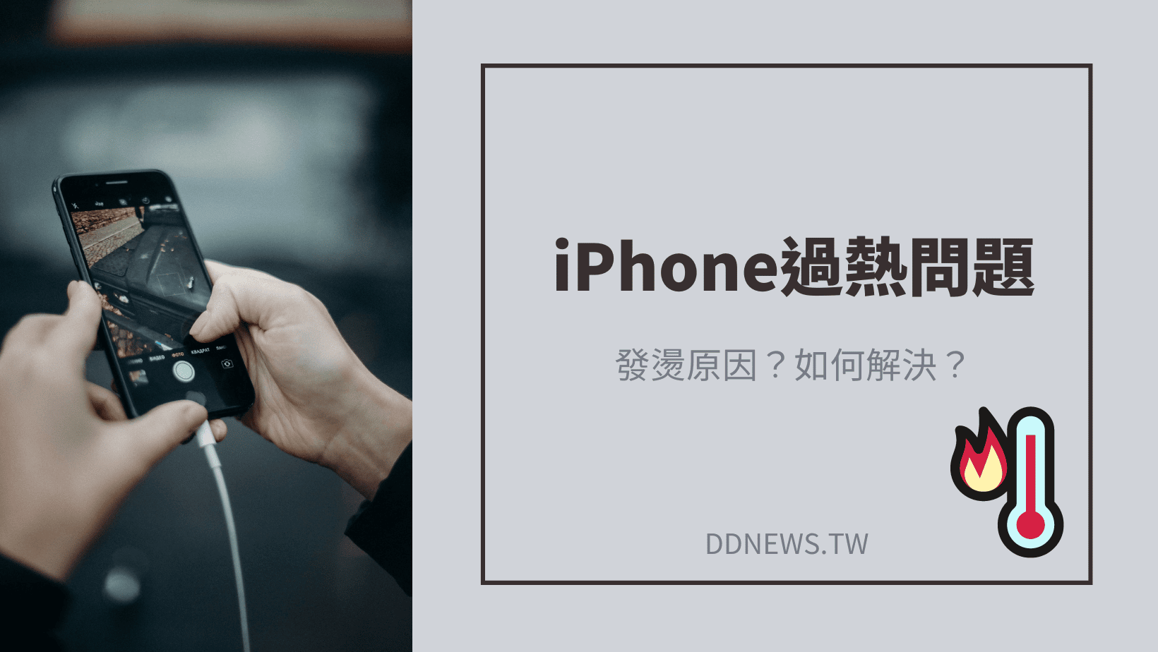 3C通訊 iPhone過熱問題
