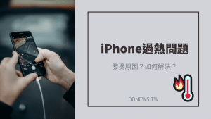 iPhone過熱問題