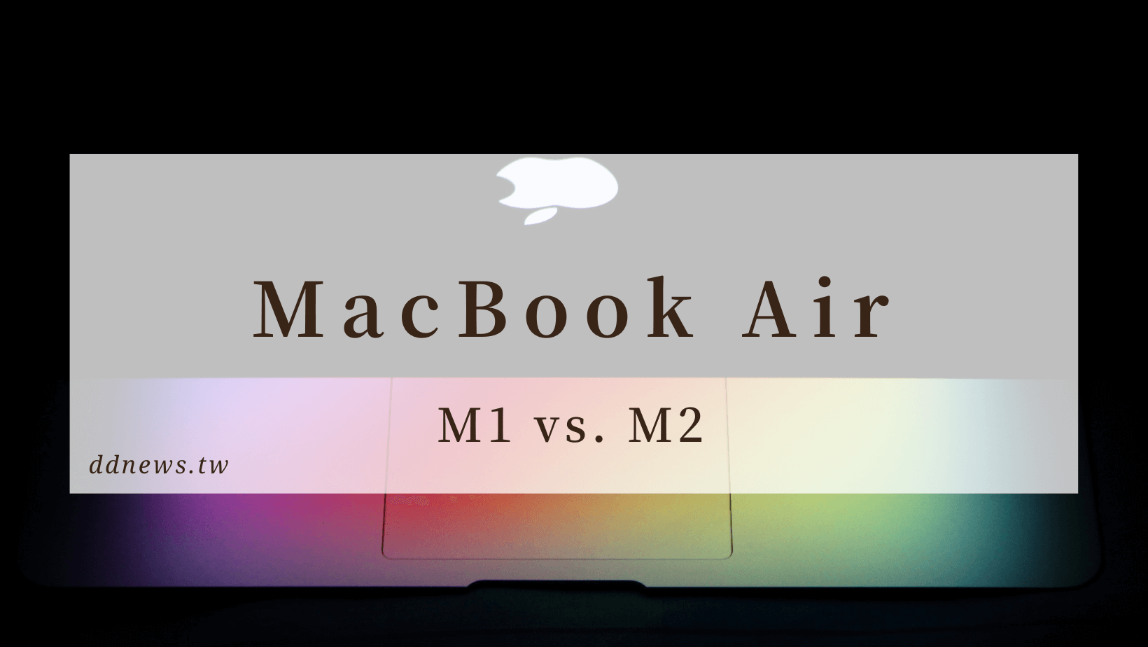 3C通訊 M1與M2的Macbook air買哪個好?