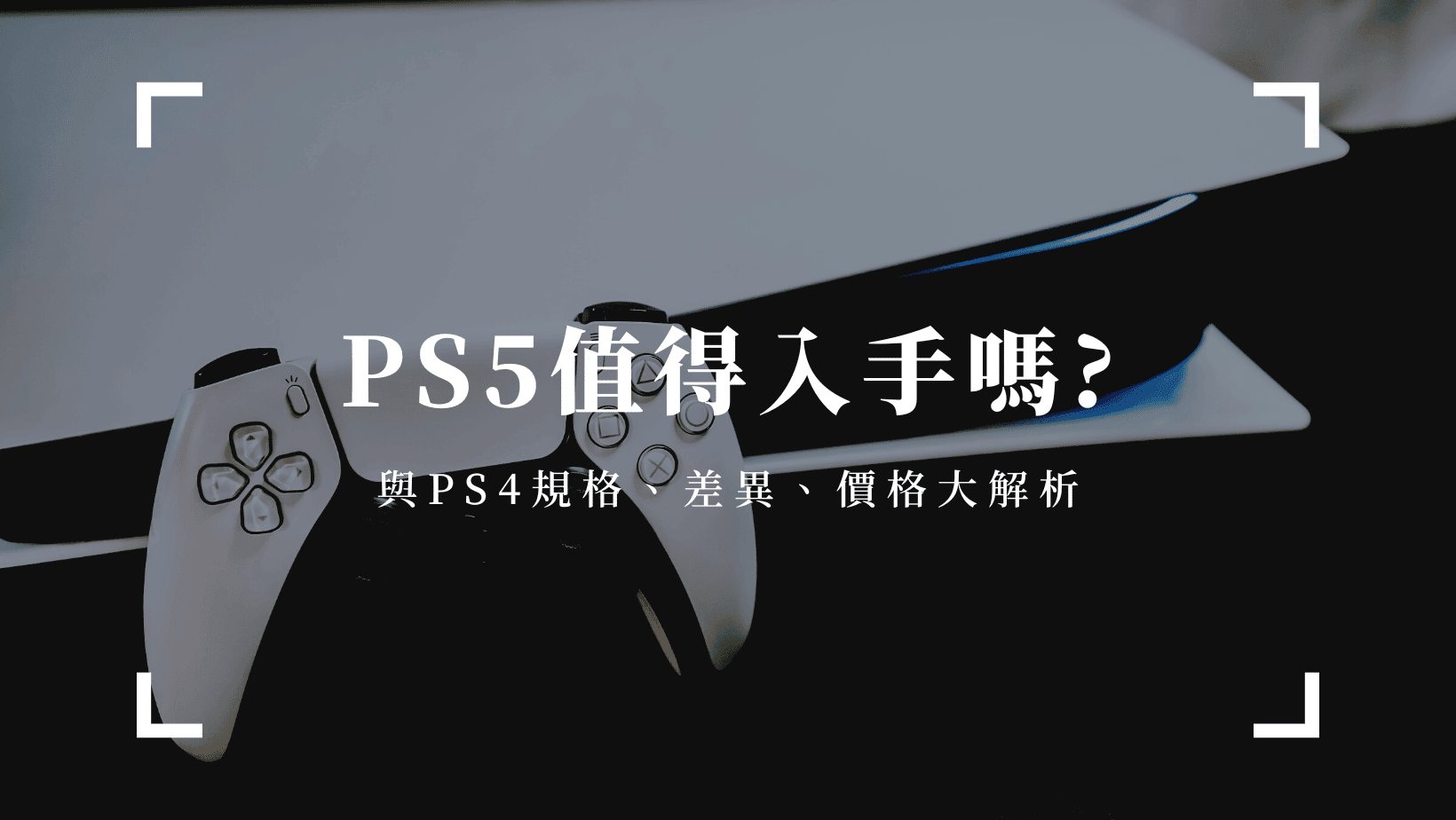 3C通訊 ps4和ps5差别
