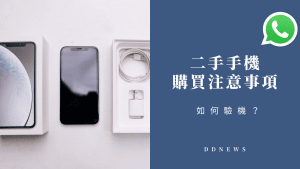買二手手機注意事項