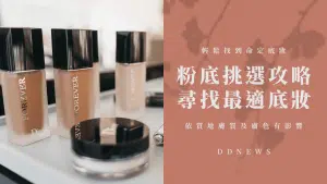粉底怎麼選