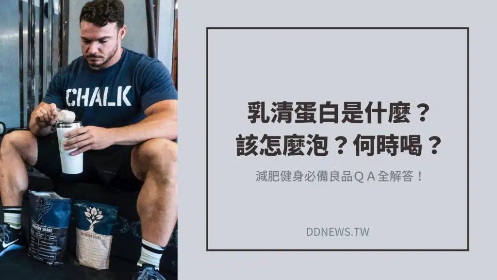 乳清蛋白是什麼？該怎麼泡？何時喝？減肥健身必備良品ＱＡ全解答！