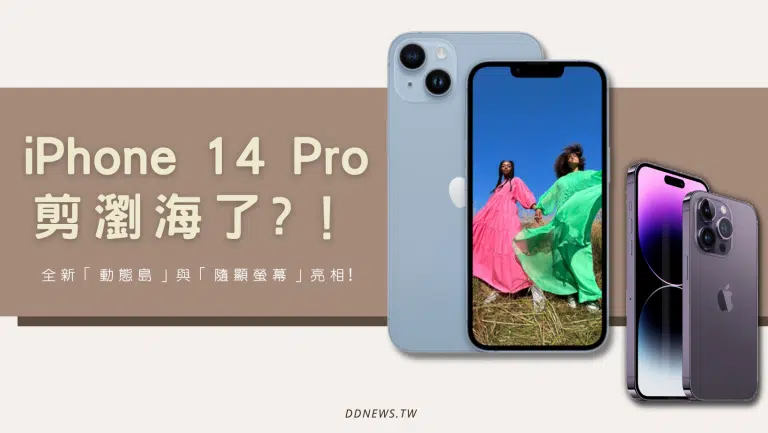 iPhone 14 Pro 剪瀏海了！全新「動態島」與「隨顯螢幕」亮相