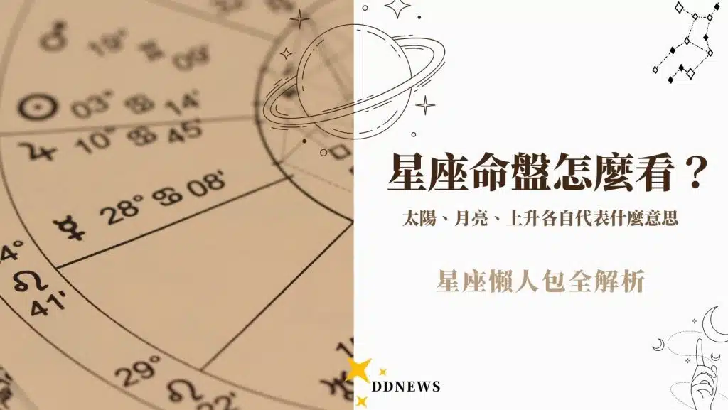 星座命盤怎麼看？太陽、月亮、上升各自代表什麼意思？星座懶人包全解析