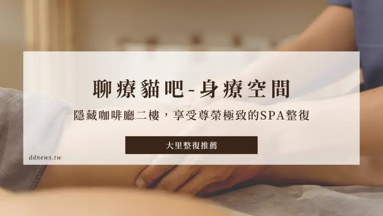 大里整復推薦｜隱藏咖啡廳二樓，推拿超酥胡，享受尊榮極致的SPA整復～