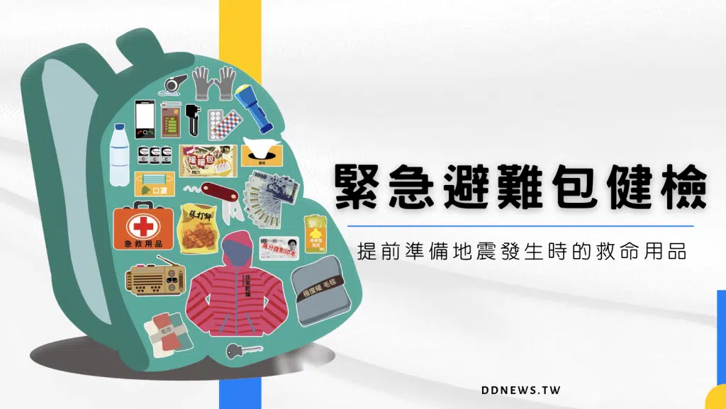 幫家中「緊急避難包」健檢！提前準備地震發生時的救命用品