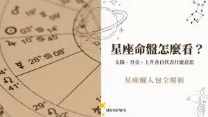 星座懶人包全解析