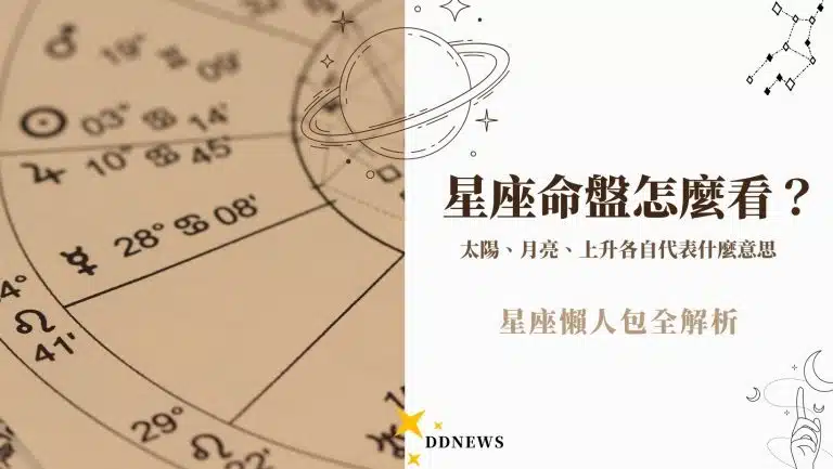 星座命盤怎麼看？太陽、月亮、上升各自代表什麼意思？星座懶人包全解析