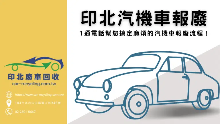 車子報廢｜1通電話交給印北，即刻替您搞定麻煩的報廢流程！