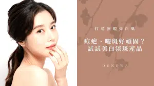 淡斑美白保養品有用嗎