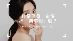 精華液保養