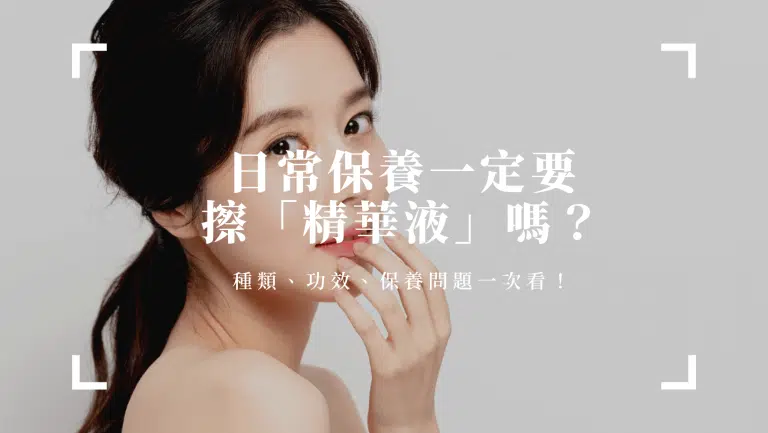 日常保養一定要擦「精華液」嗎？種類、功效、保養問題一次看！