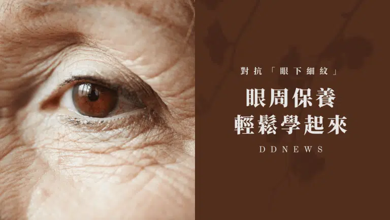 對抗「眼下細紋」快改掉這6個壞習慣｜眼周保養輕鬆學起來！