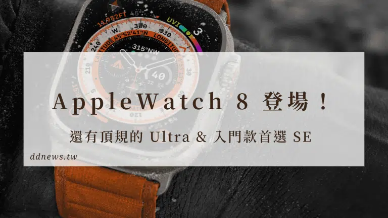 「Apple Watch 8」 登場！還有頂規的 Ultra 以及入門款首選 SE